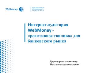 Интернет-аудитория WebMoney - «реактивное топливо» для банковского рынка