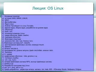 Лекция: OS Linux