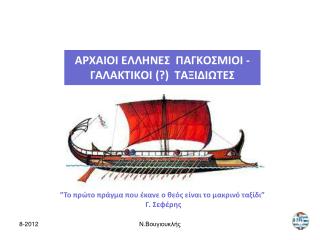 ΑΡΧΑΙΟΙ ΕΛΛΗΝΕΣ ΠΑΓΚΟΣΜΙΟΙ - ΓΑΛΑΚΤΙΚΟΙ (?) ΤΑΞΙΔΙΩΤΕΣ