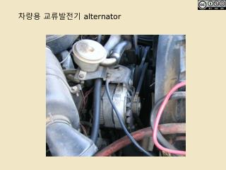 차량용 교류발전기 alternator