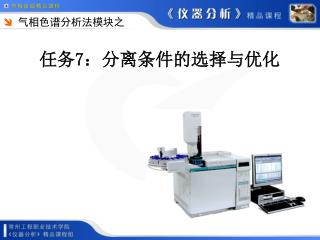 任务 7 ：分离条件的选择与优化