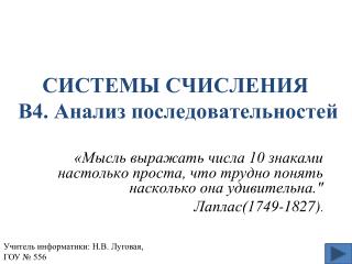 СИСТЕМЫ СЧИСЛЕНИЯ В4. Анализ последовательностей