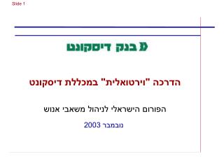 הדרכה &quot;וירטואלית&quot; במכללת דיסקונט הפורום הישראלי לניהול משאבי אנוש נובמבר 2003