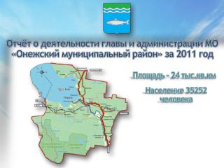 Отчёт о деятельности главы и администрации МО «Онежский муниципальный район» за 2011 год