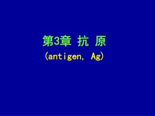 第3章 抗 原 ( antigen, Ag)