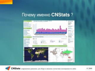Почему именно CNStats ?