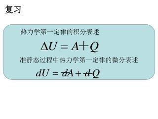 准静态过程中热力学第一定律的微分表述