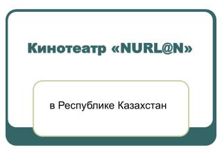 Кинотеатр « NURL@N »