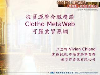 從資源整合服務談 Clotho MetaWeb 可羅索資源網