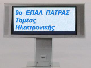 9ο ΕΠΑΛ ΠΑΤΡΑΣ Τομέας Ηλεκτρονικής