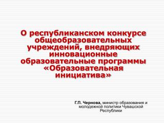 Г.П. Чернова, министр образования и молодежной политики Чувашской Республики