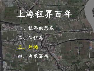 一、租界的形成