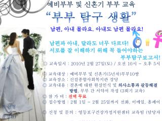 예비부부 및 신혼기 부부 교육 남편 , 아내 몰라요 . 아내도 남편 몰라요 !