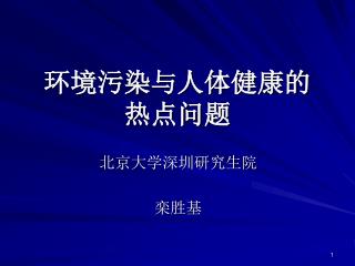 环境污染与人体健康的 热点问题