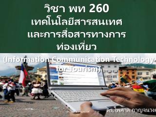 วิชา พท 260 เทคโนโลยีสารสนเทศ และ การสื่อสารทางการท่องเที่ยว