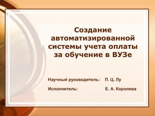 Создание автоматизированной системы учета оплаты за обучение в ВУЗе