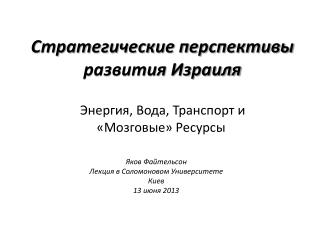 Стратегические перспективы развития Израиля