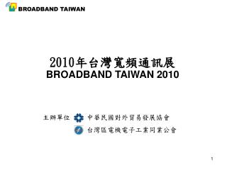 2010 年台灣寬頻通訊展 BROADBAND TAIWAN 2010
