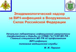 Эпидемиологический надзор за ВИЧ-инфекцией в Вооруженных Силах Российской Федерации