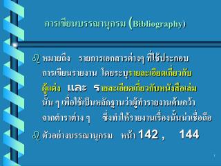 การเขียนบรรณานุกรม ( Bibliography )