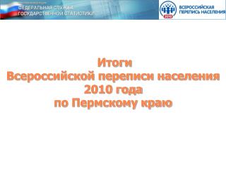 Итоги Всероссийской переписи населения 2010 года по Пермскому краю