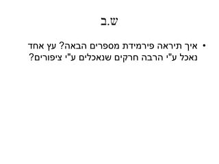 ש.ב