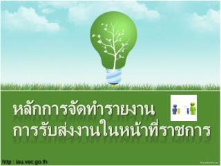 หลักการจัดทำรายงาน การรับส่งงานในหน้าที่ราชการ