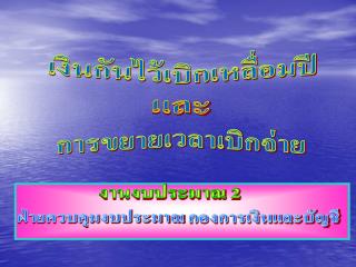 เงินกันไว้เบิกเหลื่อมปี