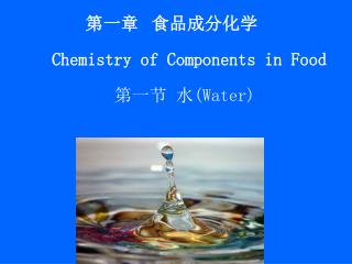 第一章 食品成分化学 Chemistry of Components in Food 第一节 水 (Water)