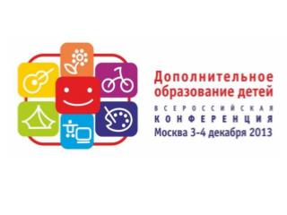 Всероссийская конференция работников дополнительного образования детей