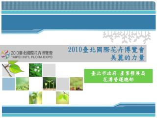 2010 臺北國際花卉博覽會 美麗的力量
