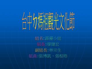 組名 : 霹靂小組 組長 : 廖健宏 副組長 : 林宗生 組員 : 張博凱、張程皓