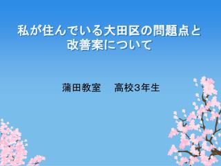 私が住んでいる大田区の問題点と改善案について