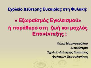 Σχολείο Δεύτερης Ευκαιρίας στη Φυλακή: « Εξωραϊσμός Εγκλεισμού»