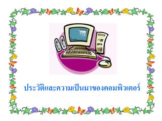 ประวัติและความเป็นมาของคอมพิวเตอร์