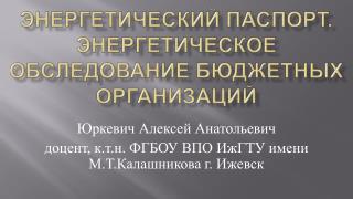 Энергетический паспорт. Энергетическое обследование бюджетных организаций