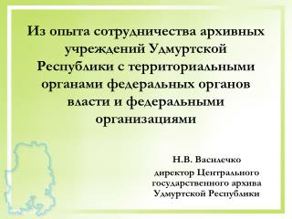 Н.В. Василечко директор Центрального государственного архива Удмуртской Республики