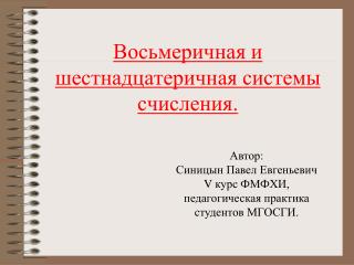 Восьмеричная и шестнадцатеричная системы счисления.