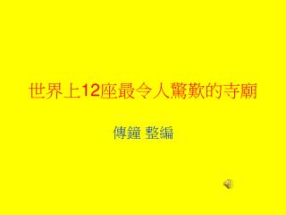 世界上 12 座最令人驚歎的寺廟