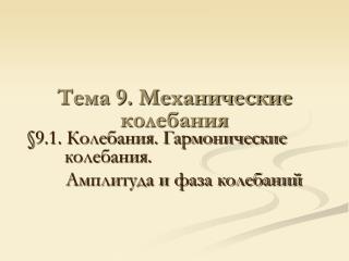 Тема 9. Механические колебания