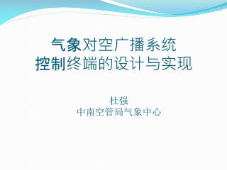 气象对空广播系统 控制终端的设计与实现