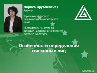 Особенности определения связанных лиц