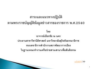 สาระและแนวทางปฏิบัติ ตามพระราชบัญญัติข้อมูลข่าวสารของราชการ พ.ศ.2540