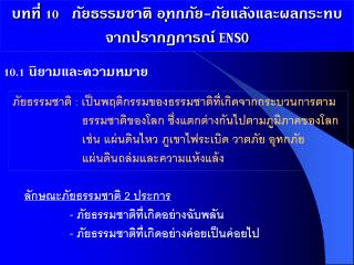 บทที่ 10 ภัยธรรมชาติ อุทกภัย-ภัยแล้งและผลกระทบจากปรากฏการณ์ ENSO