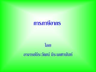 การภาษีอากร