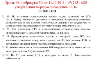 Приказ Минобрнауки РФ от 11.10.2011 г. № 2451 «Об утверждении Порядка проведения ЕГЭ»