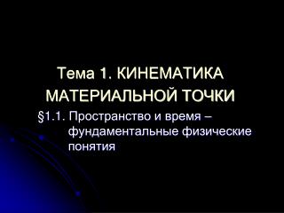 Тема 1. КИНЕМАТИКА МАТЕРИАЛЬНОЙ ТОЧКИ