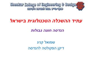 עתיד ההשכלה הטכנולוגית בישראל