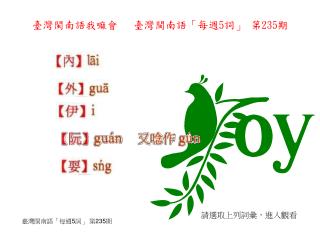 臺灣閩南語我嘛會 臺灣閩南語「每週 5 詞」 第 235 期