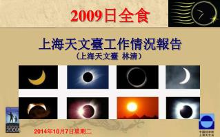 2009 日全食 上海天文臺工作情況報告 ( 上海天文臺 林清）